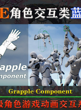 UE5虚幻4蓝图Grapple Component 4.27-5.3.2高级角色动画交互系统