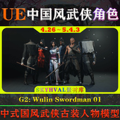 UE4.26 01金庸武侠门派人物模型 Swordman 5.4.3虚幻角色G2 Wulin