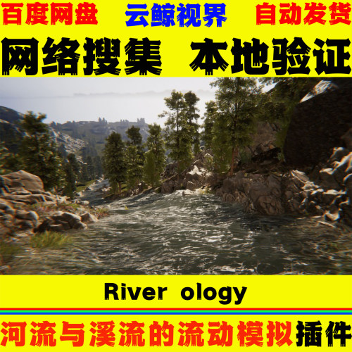 UE4.27～5.8虚幻插件 River ology 基于流量河流溪流流动模拟系统