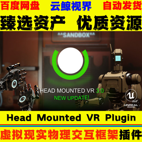 UE5.7虚幻5 Head Mounted VR Plugin 头戴式虚拟现实物理交互框架