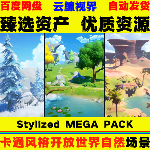 UE5.2+虚幻5 Stylized MEGA PACK Stylized Nature Environment