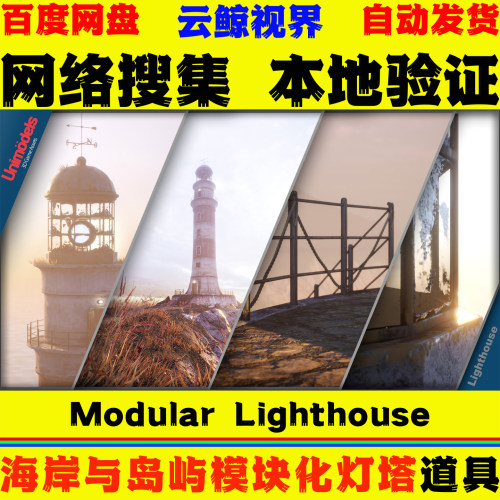 UE5.0+ Modular Lighthouse Vol. 1 Environment Pack 灯塔模型