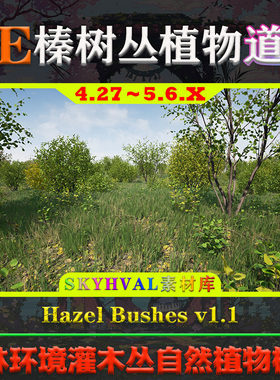 UE5虚幻4道具 Hazel Bushes 榛树丛灌木丛大自然森林环境植物模型