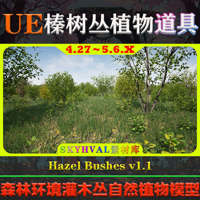UE5虚幻4道具 Hazel Bushes 榛树丛灌木丛大自然森林环境植物模型