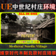 Medieval Nordic Village UE5虚幻环境 Environment 北欧村庄场景
