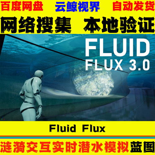 UE4.27～5.8虚幻5蓝图 Fluid Flux 涟漪交互实时潜水流体模拟系统