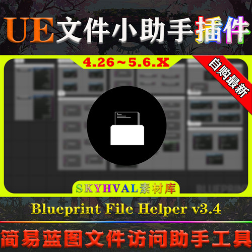 UE4.26～5.6虚幻插件 [Blueprint] File Helper v3.3蓝图文件助手