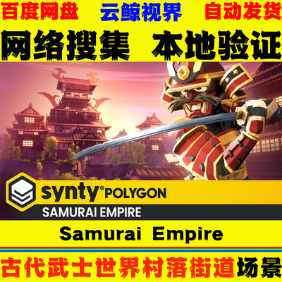 UE5.3+虚幻5 POLYGON Samurai Empire 古代武士世界村落街道场景