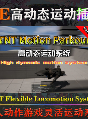 UE5.1-5.3虚幻插件Tnt Flexible Locomotion System V3.7运动系统