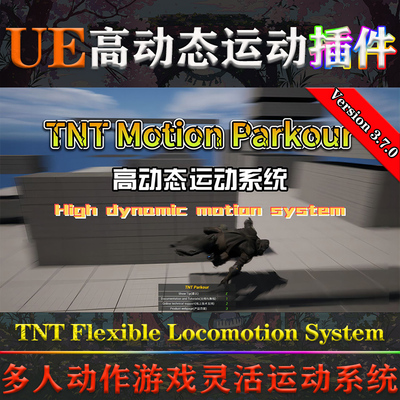 UE5.1-5.3虚幻插件Tnt Flexible Locomotion System V3.7运动系统