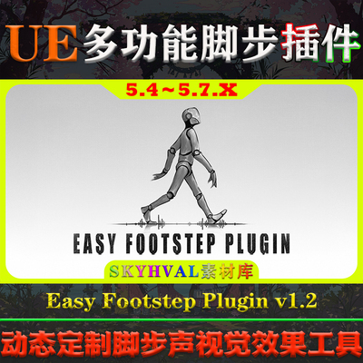 UE5.4～5.7.X虚幻插件 Easy Footstep Plugin 脚步声音频视效工具