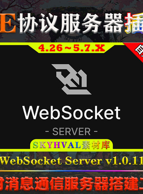 UE4.26-5.7.X虚幻插件 WebSocket Server 实时消息通信服务器工具