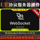 UE4.26 实时消息通信服务器工具 Server 5.7.X虚幻插件 WebSocket