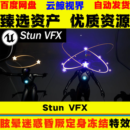 UE5.7+虚幻 Stun VFX 群体控制角色眩晕迷惑昏厥定身诱捕冻结特效