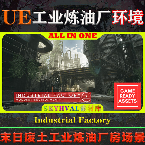 UE5虚幻5环境 Industrial Factory 模块化工业炼油厂房工厂场景
