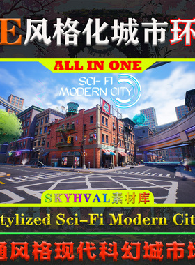 UE5虚幻环境 Stylized Sci-Fi Modern City 卡通风格科幻城市场景