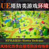 UE4.27 化塔防游戏场景 Defense风格 5.3虚幻环境STYLIZED Tower