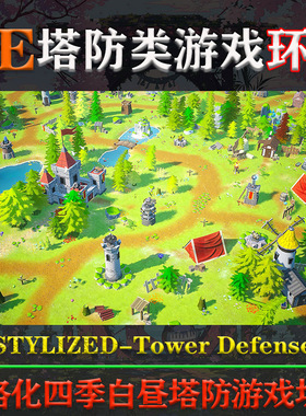 UE4.27-5.3虚幻环境STYLIZED - Tower Defense风格化塔防游戏场景