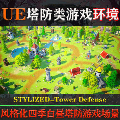 UE4.27-5.3虚幻环境STYLIZED - Tower Defense风格化塔防游戏场景