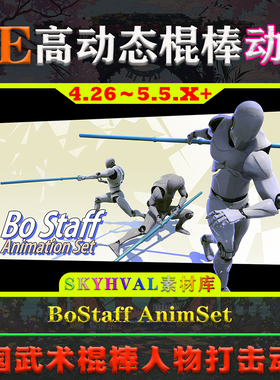 UE4.26～5.5虚幻动画 BoStaff AnimSet 武术棍棒武器人物打击动作