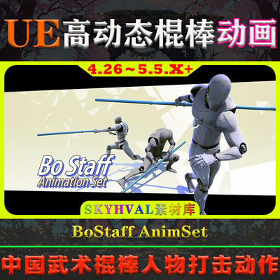 UE4.26～5.5虚幻动画 BoStaff AnimSet 武术棍棒武器人物打击动作