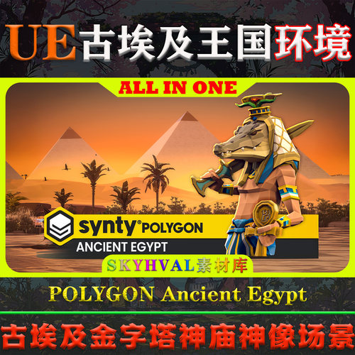 UE5虚幻5环境 POLYGON Ancient Egypt 古埃及王国金字塔神庙场景