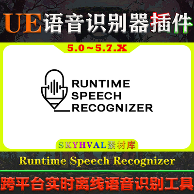 UE5.0-5.7虚幻插件 Runtime Speech Recognizer 实时语音识别工具