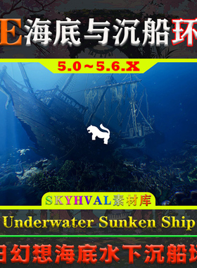 UE5虚幻5环境 Underwater Sunken Ship Environment 海底沉船场景