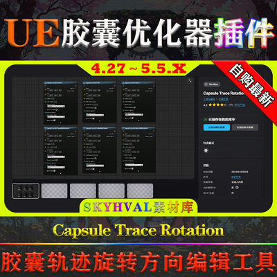 UE4.27-5.5虚幻插件Capsule Trace Rotation胶囊轨迹旋转编辑工具