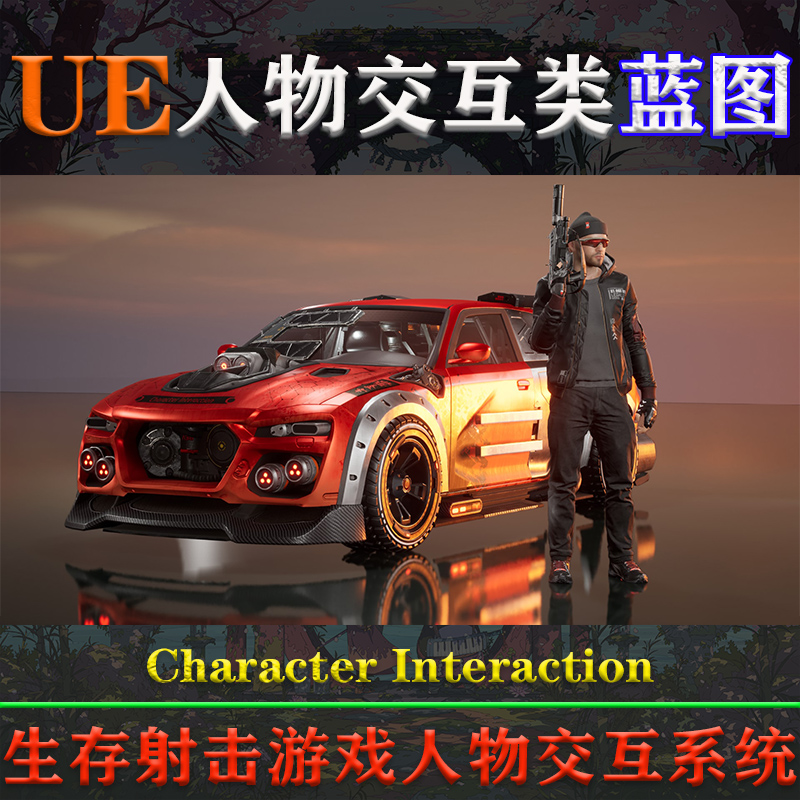 UE4.26-5.3虚幻蓝图Character Interaction人物交互生存游戏模板