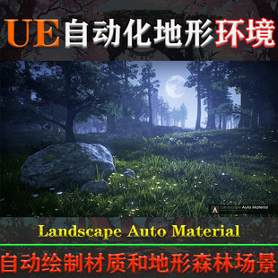 UE427 Material自动材质地形森林场景 5.3虚幻环境Landscape Auto