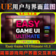 Ultimate UE5.6 简易游戏用户界面系统 Game 5.7虚幻蓝图 Easy