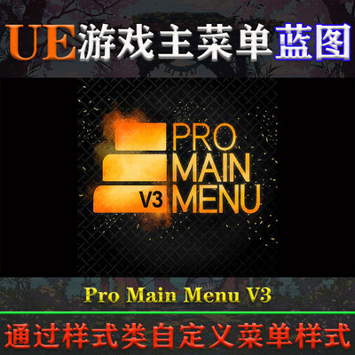 UE4.26-5.3虚幻蓝图Pro Main Menu V3自定义UI样式游戏主菜单模版