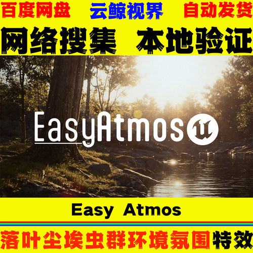 UE5.4～5.8虚幻5特效 Easy Atmos 落叶尘埃虫群环境氛围视觉效果