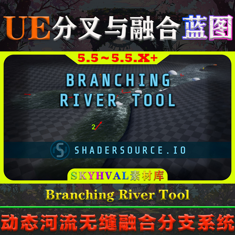 UE5.5虚幻蓝图 SHADERSOURCE Branching River Tool 河流分支系统