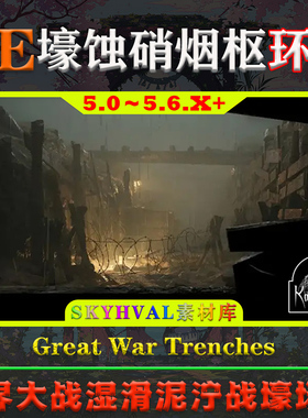 UE5虚幻5环境 Great War Trenches 世界大战湿滑泥泞军事战壕场景