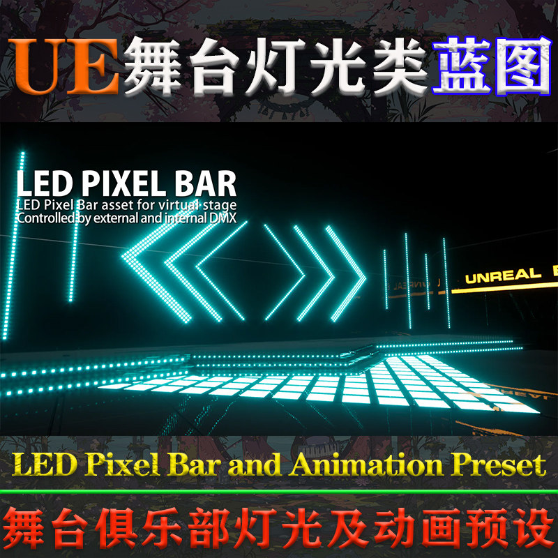 UE5虚幻蓝图虚拟舞台俱乐部条形像素LED灯光动画预设游戏场景设计_虎窝淘