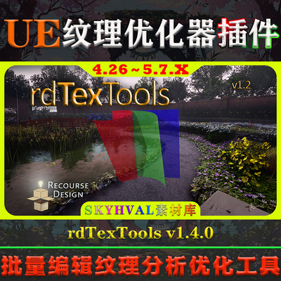 UE426-5.7虚幻插件 rdTexTools V1.4.0 纹理分析优化批量编辑工具