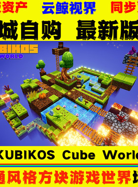 UE5虚幻4环境 KUBIKOS Cube World 卡通风格魔方世界游戏关卡场景