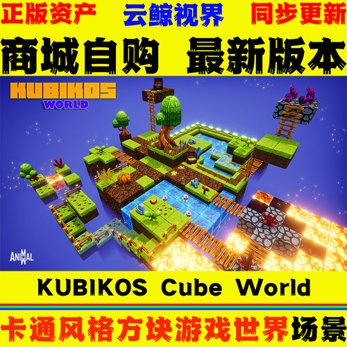 UE5虚幻4环境 KUBIKOS Cube World 卡通风格魔方世界游戏关卡场景