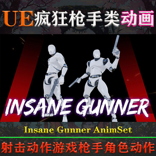 UE4.27-5.3虚幻动画Insane Gunner AnimSet射击游戏双枪角色动作