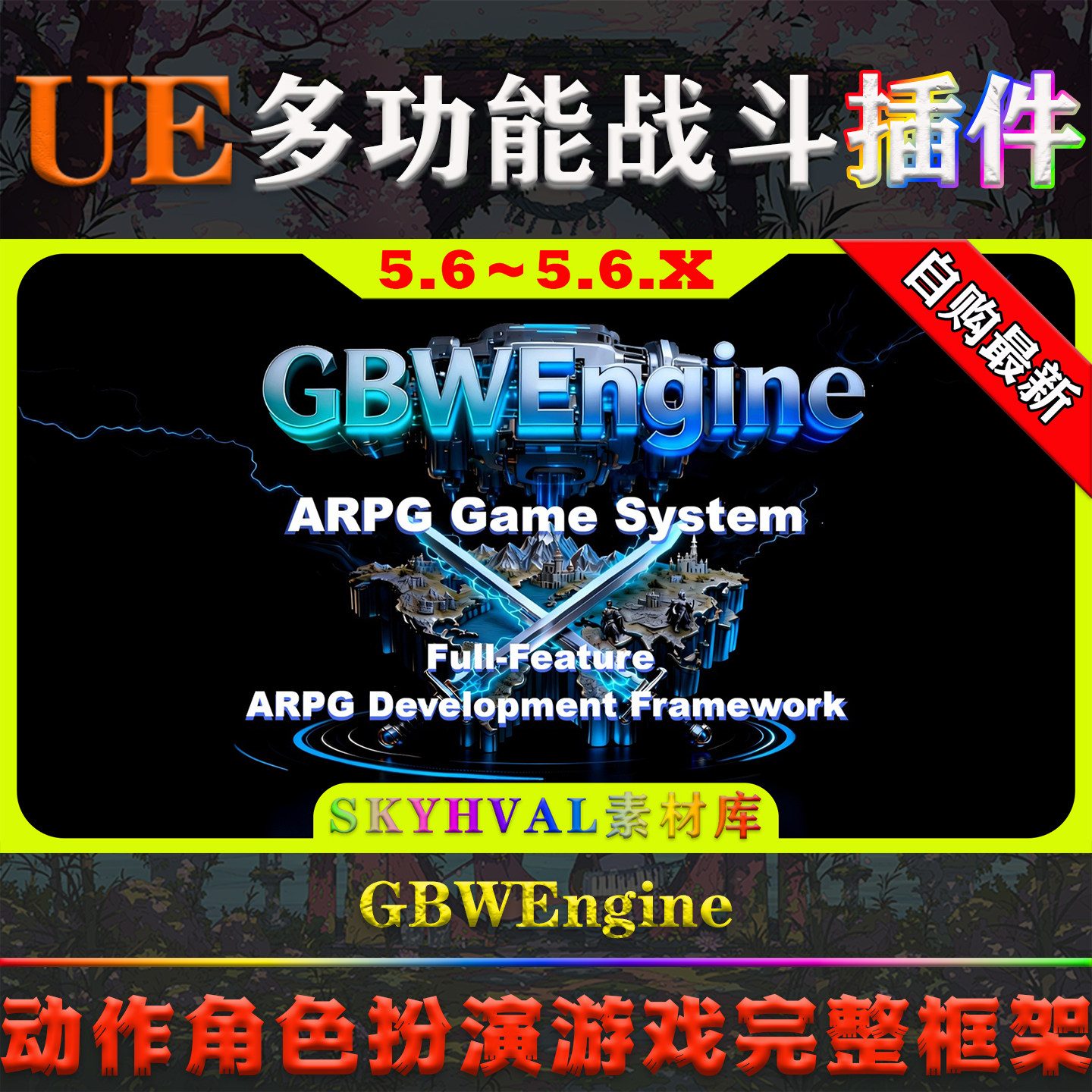 UE5.6.X虚幻插件 GBWEngine Complete ARPG Game System 游戏框架