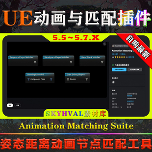 UE5.5-5.7虚幻5插件 Animation Matching Suite 动画节点匹配工具