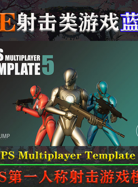 UE5.1-5.3虚幻5蓝图FPS Multiplayer Template 5多人射击游戏模板