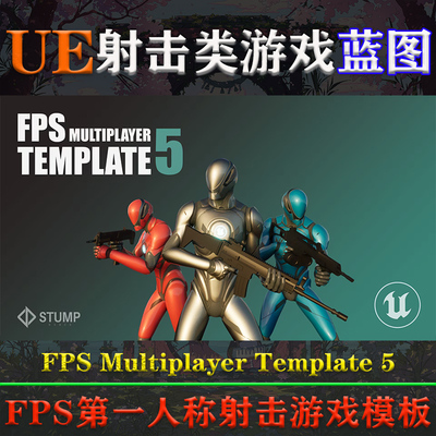 UE5.1-5.3虚幻5蓝图FPS Multiplayer Template 5多人射击游戏模板