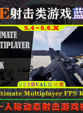 UE5.4～5.6虚幻蓝图 Ultimate Multiplayer FPS Kit 射击游戏模版