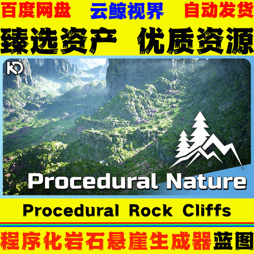 UE5.6 AutoEnv Procedural Rock Cliffs 程序化岩石峭壁生成系统