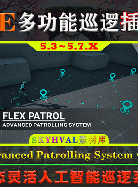 UE5.3-5.7.X虚幻插件 Flex Patrol - Advanced Patrolling System