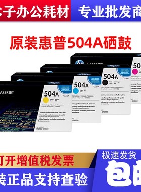 惠普原装CE250A黑色彩色硒鼓504A适用3525/n/dn/3530打印粉盒墨盒