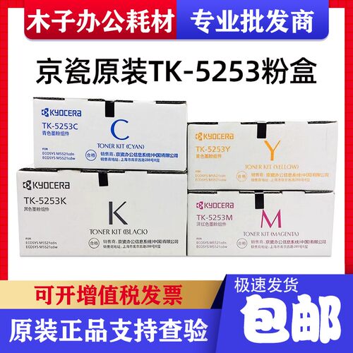 原装京瓷TK-5253K粉盒 M5521cdn cdw M5021cdn 5231 DK-5230硒鼓